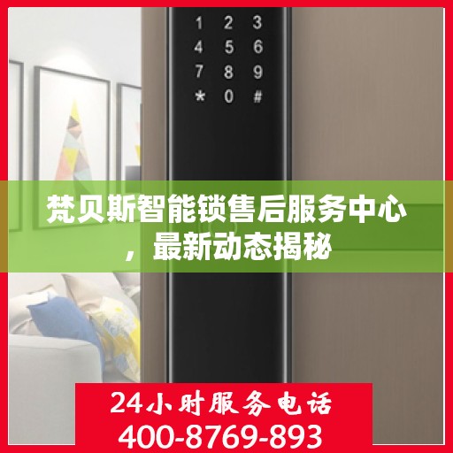 梵贝斯智能锁售后服务中心，最新动态揭秘