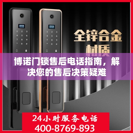 博诺门锁售后电话指南，解决您的售后决策疑难