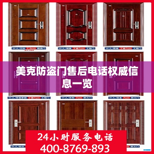 美克防盗门售后电话权威信息一览