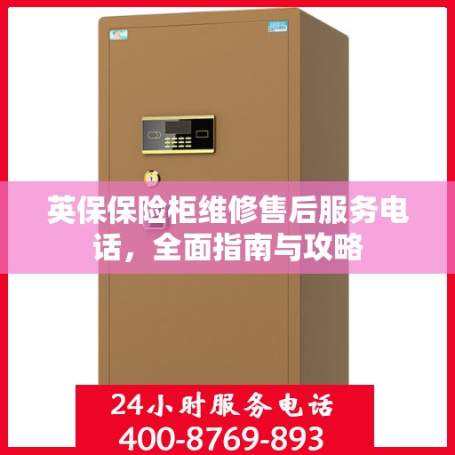 英保保险柜维修售后服务电话，全面指南与攻略