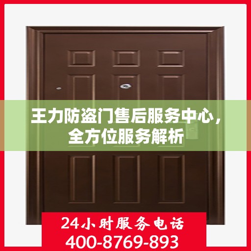 王力防盗门售后服务中心，全方位服务解析