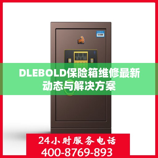 DLEBOLD保险箱维修最新动态与解决方案