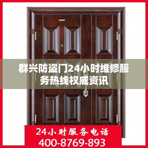 群兴防盗门24小时维修服务热线权威资讯