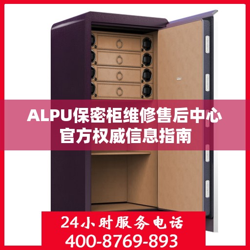 ALPU保密柜维修售后中心官方权威信息指南