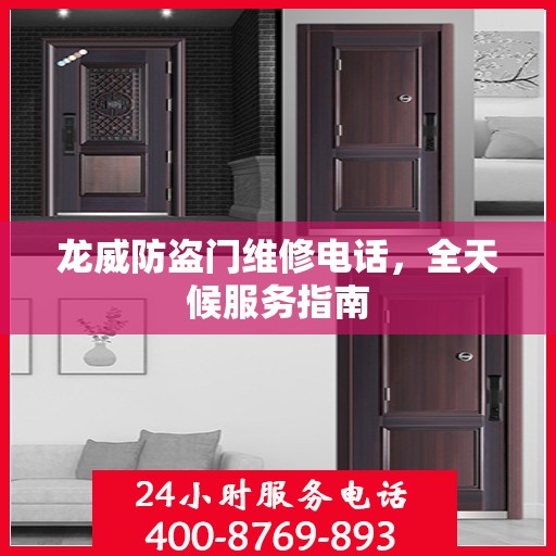 龙威防盗门维修电话，全天候服务指南