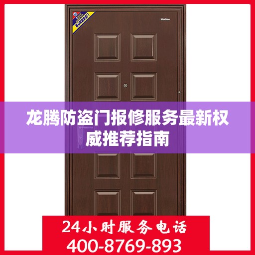 龙腾防盗门报修服务最新权威推荐指南