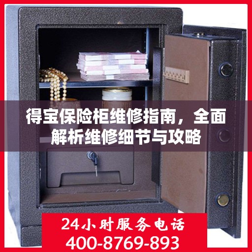 得宝保险柜维修指南，全面解析维修细节与攻略