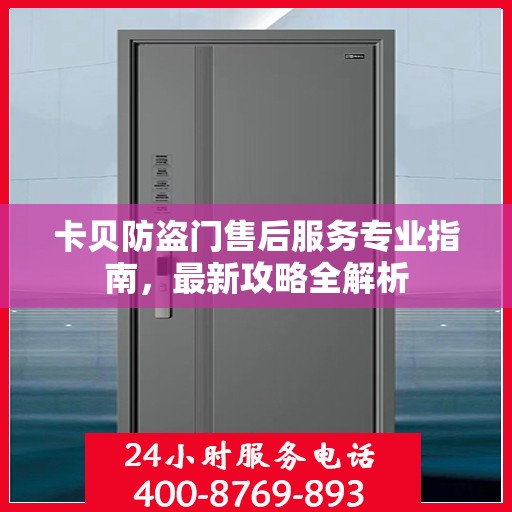 卡贝防盗门售后服务专业指南，最新攻略全解析
