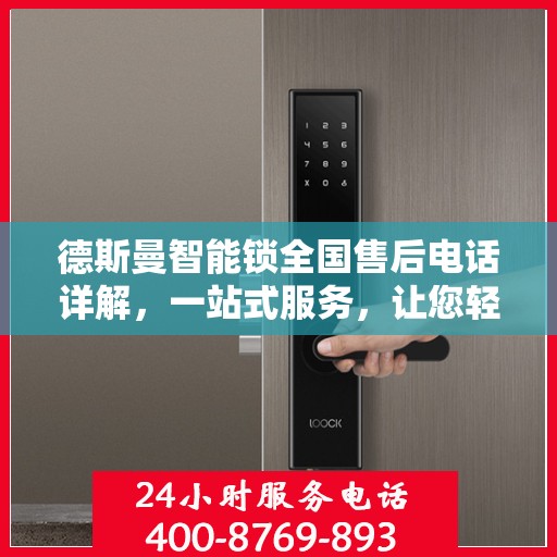 德斯曼智能锁全国售后电话详解，一站式服务，让您轻松读懂售后流程
