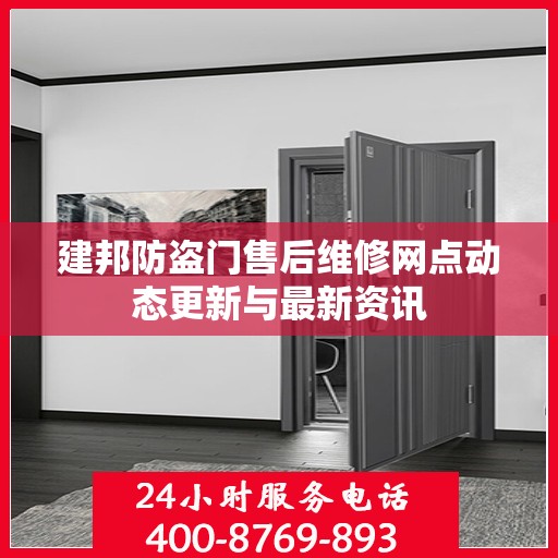 建邦防盗门售后维修网点动态更新与最新资讯