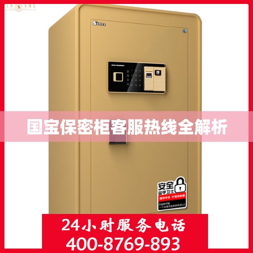 国宝保密柜客服热线全解析