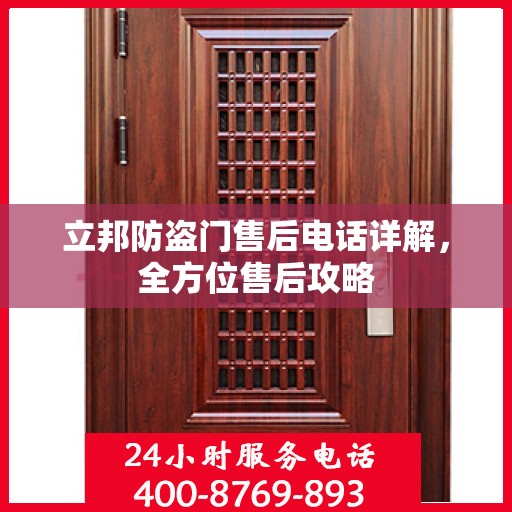 立邦防盗门售后电话详解，全方位售后攻略