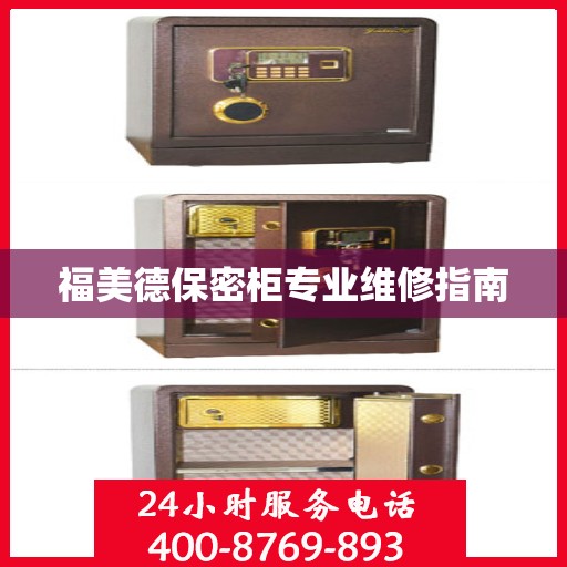 福美德保密柜专业维修指南
