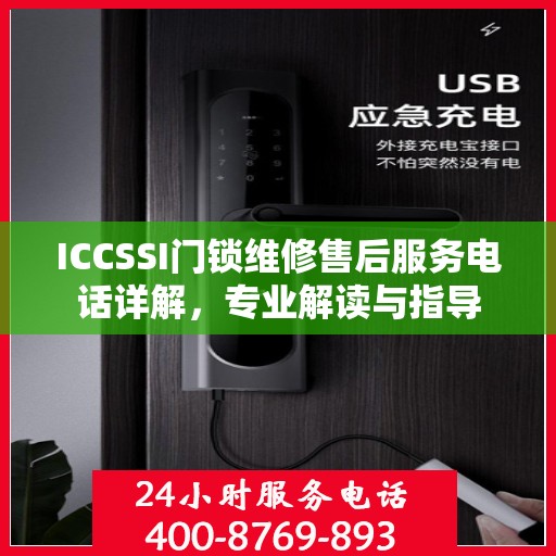 ICCSSI门锁维修售后服务电话详解，专业解读与指导