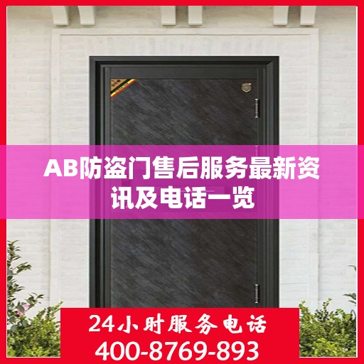AB防盗门售后服务最新资讯及电话一览