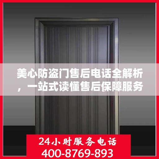 美心防盗门售后电话全解析，一站式读懂售后保障服务
