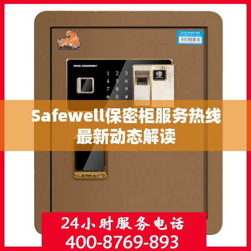 Safewell保密柜服务热线最新动态解读
