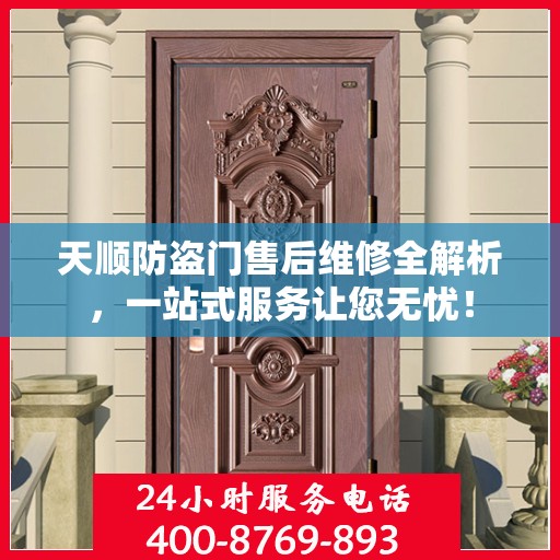 天顺防盗门售后维修全解析，一站式服务让您无忧！