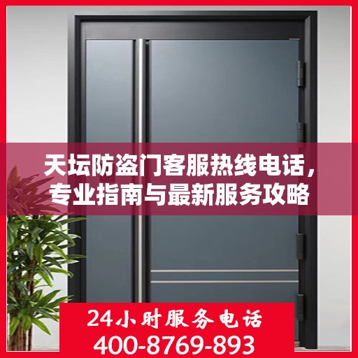 天坛防盗门客服热线电话，专业指南与最新服务攻略