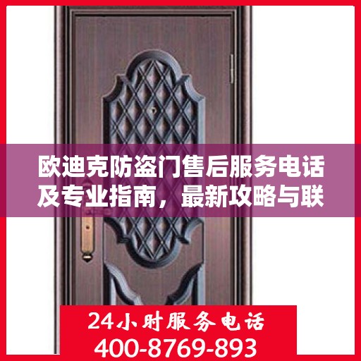 欧迪克防盗门售后服务电话及专业指南，最新攻略与联系方式