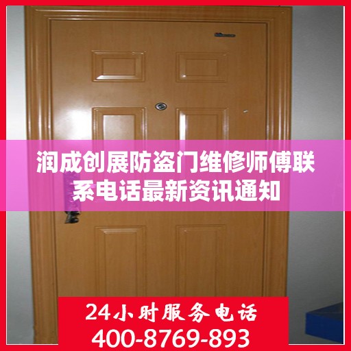 润成创展防盗门维修师傅联系电话最新资讯通知