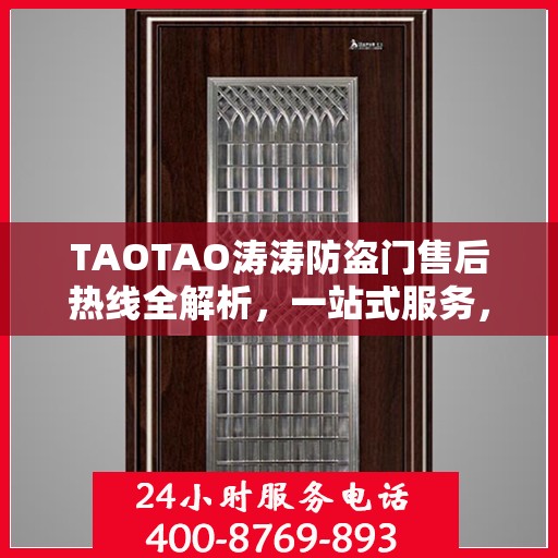 TAOTAO涛涛防盗门售后热线全解析，一站式服务，让您无忧购门