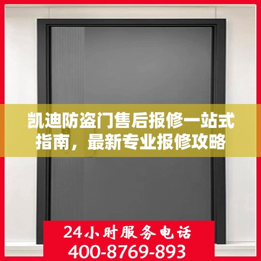 凯迪防盗门售后报修一站式指南，最新专业报修攻略