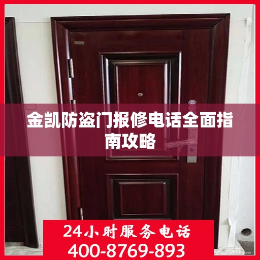 金凯防盗门报修电话全面指南攻略