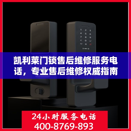 凯利莱门锁售后维修服务电话，专业售后维修权威指南