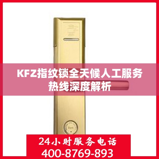 KFZ指纹锁全天候人工服务热线深度解析