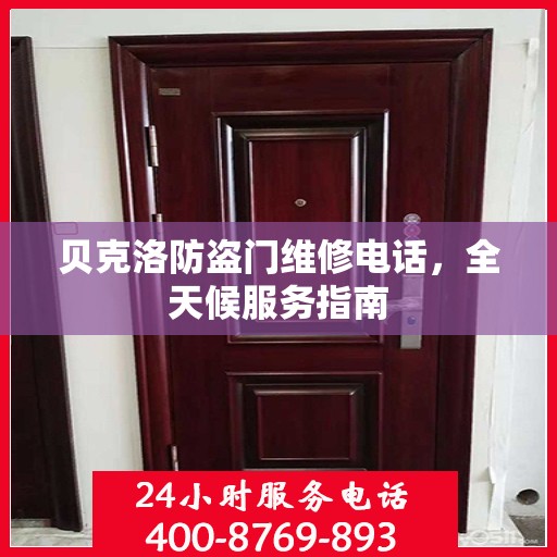 贝克洛防盗门维修电话，全天候服务指南