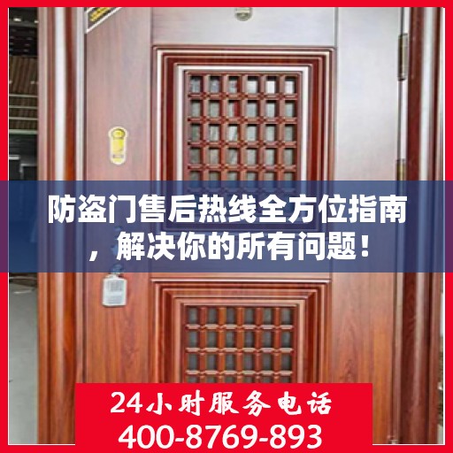 防盗门售后热线全方位指南，解决你的所有问题！