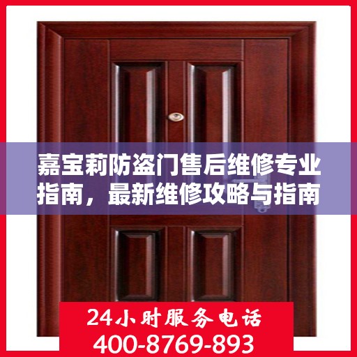 嘉宝莉防盗门售后维修专业指南，最新维修攻略与指南