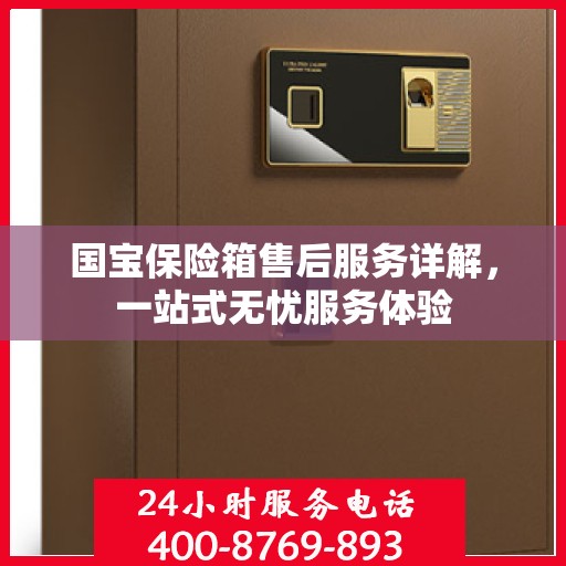 国宝保险箱售后服务详解，一站式无忧服务体验