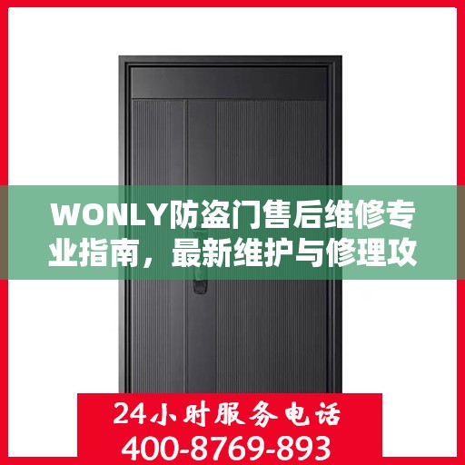 WONLY防盗门售后维修专业指南，最新维护与修理攻略