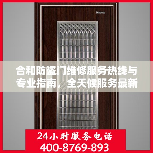 合和防盗门维修服务热线与专业指南，全天候服务最新攻略