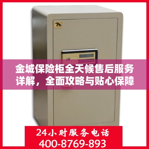 金城保险柜全天候售后服务详解，全面攻略与贴心保障