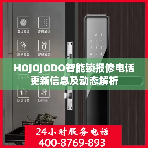 HOJOJODO智能锁报修电话更新信息及动态解析