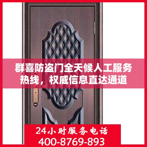 群喜防盗门全天候人工服务热线，权威信息直达通道