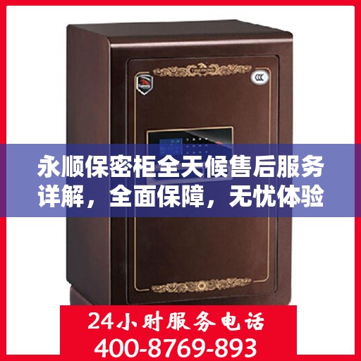 永顺保密柜全天候售后服务详解，全面保障，无忧体验