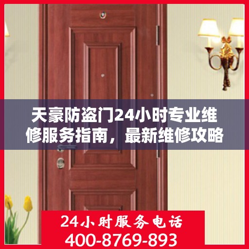 天豪防盗门24小时专业维修服务指南，最新维修攻略与指南