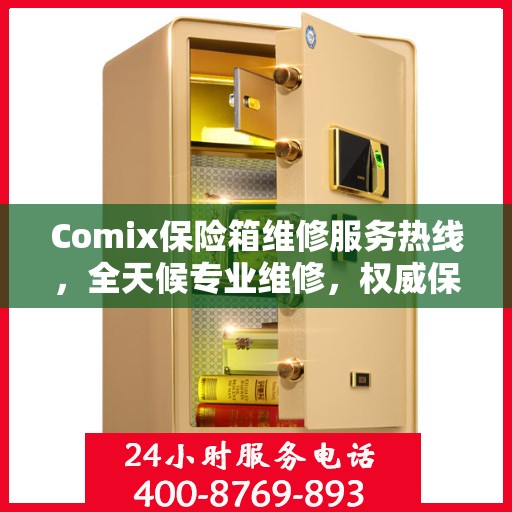 Comix保险箱维修服务热线，全天候专业维修，权威保障您的安全需求