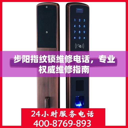 步阳指纹锁维修电话，专业权威维修指南