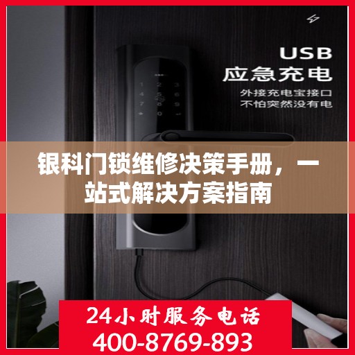 银科门锁维修决策手册，一站式解决方案指南