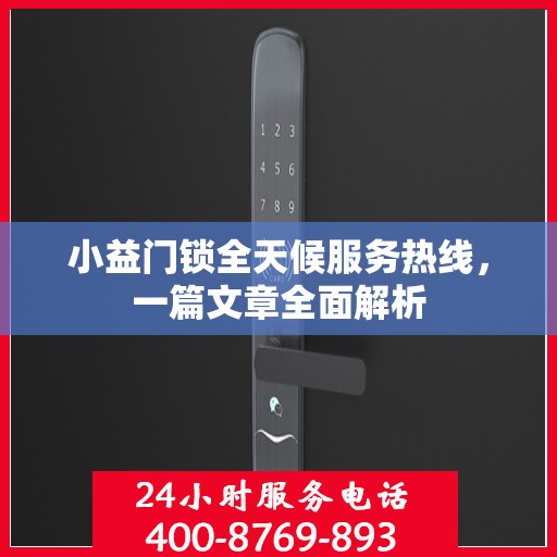 小益门锁全天候服务热线，一篇文章全面解析