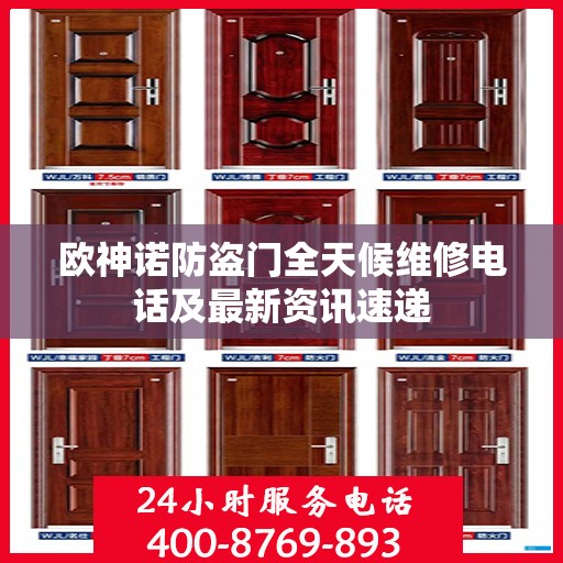 欧神诺防盗门全天候维修电话及最新资讯速递