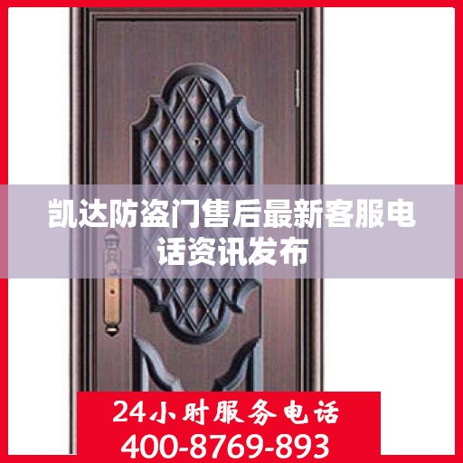 凯达防盗门售后最新客服电话资讯发布