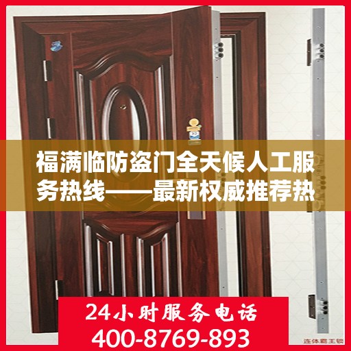 福满临防盗门全天候人工服务热线——最新权威推荐热线