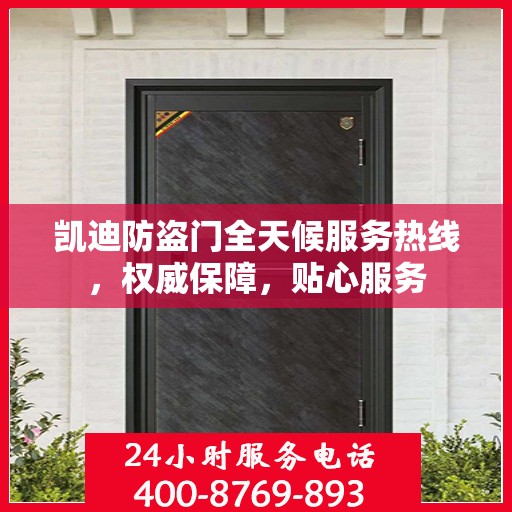 凯迪防盗门全天候服务热线，权威保障，贴心服务