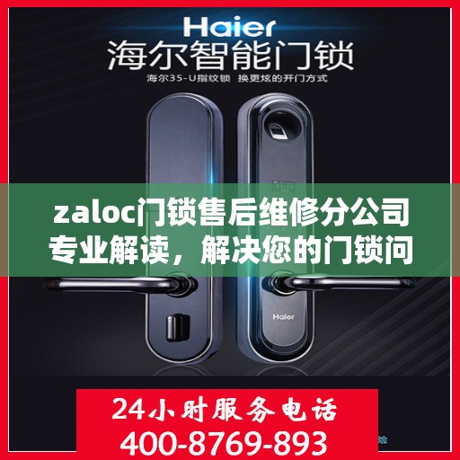 zaloc门锁售后维修分公司专业解读，解决您的门锁问题